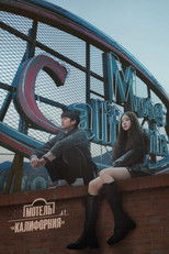 Мотель Калифорния