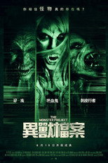 怪物计划