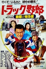 Poster for Run Truck Rascal, Run!