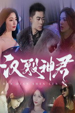 汉殿神君 poster