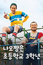 나오짱은 초등학교 3학년