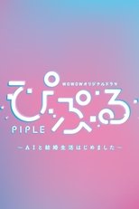 Poster di ぴぷる 〜AIと結婚生活はじめました〜