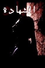 Al Shahada (2007)