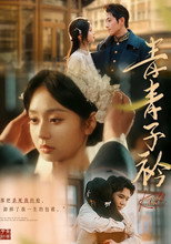 青青子衿 poster