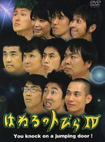 You knock on a jumping door! (2001) poster