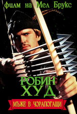 Робин Худ: Мъже в чорапогащи