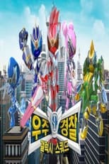 우주경찰 갤럭시 스쿼드 poster