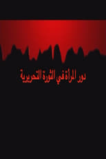 Poster for دور المراة الجزائرية في الثورة التحريرية 