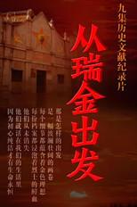 从瑞金出发 poster
