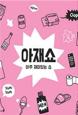 Watch ajae show (2016)