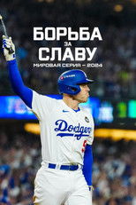 Борьба за славу: Мировая серия — 2024