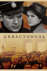 Poster for Севастополь