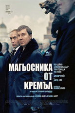 Магьосника от Кремъл
