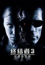 终结者3：机器的觉醒
