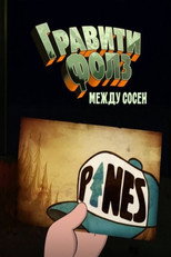 Гравити Фолз: Между Сосен