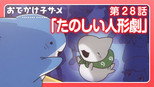 第 28 集