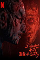 그 숲에선 누구도 잠들 수 없다 2