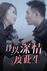 且以深情度此生 poster