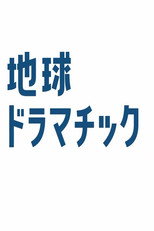 地球ドラマチック poster