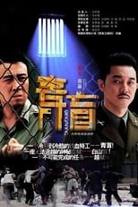 Poster for Qing Mang Season 1