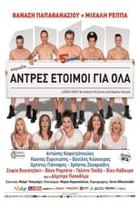 Άντρες έτοιμοι για όλα