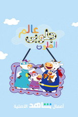عالم جلوبي الملون poster