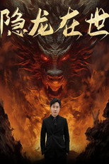 隐龙在世 poster