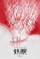 女书：潮起 poster