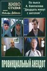 Poster for Провинциальный анекдот 