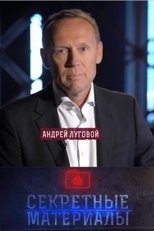 Секретные материалы с Андреем Луговым (2019)