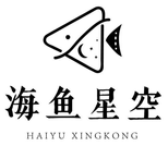 海鱼星空
