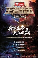 Poster for 王者出击 Season 1