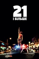 21 і більше (2013)