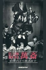 Poster for 狂言師　野村萬斎　初舞台から襲名まで