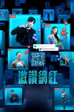激赞网红
