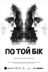 По той бік (2015)