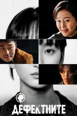 Дефектните