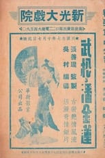 Poster for 武松与潘金莲