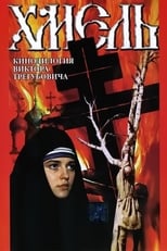 Poster for Хмель. Фильм второй: Исход