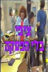 ציפי בלי הפסקה (1990) poster