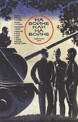 На війні, як на війні (1968)