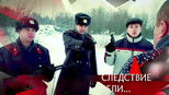 Следствие вели... 21x2 (S21E02)
