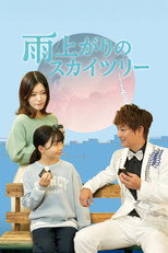 雨上がりのスカイツリー poster