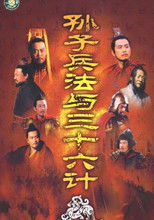 손자병법 36계 (2000) poster