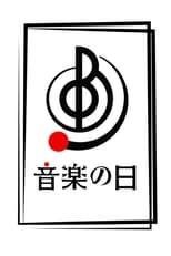 Poster for 音楽の日