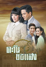 Tawan Yor Saeng poster