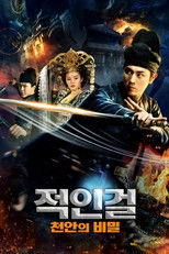 적인걸: 천안의 비밀