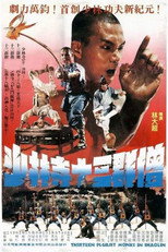 十三癲和尚