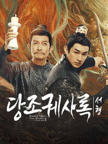 당조궤사록 : 당 왕조의 괴이한 사건 기록