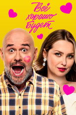 Всё хорошо будет... poster